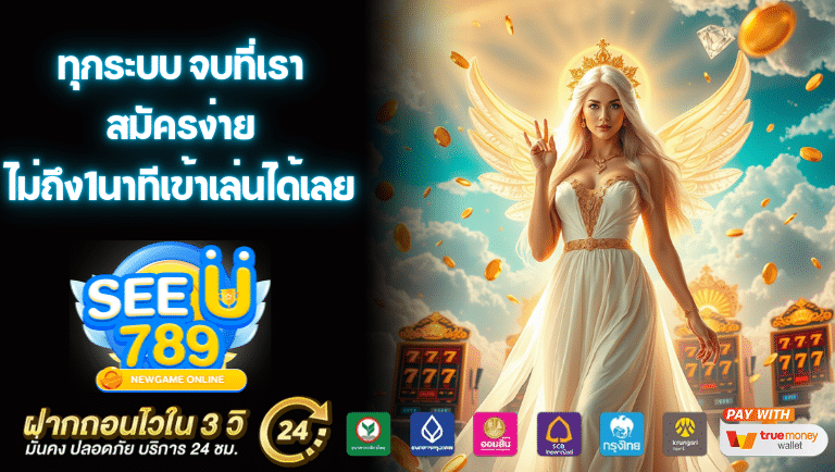 seeu789 สมัครง่าย