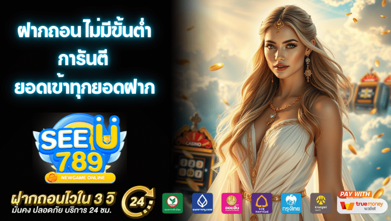 seeu789 ไม่มีขั้นต่ํา